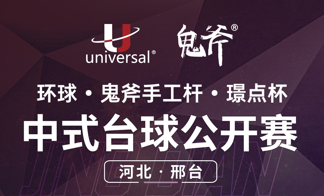 【河北·邢台】冠军5000！环球·鬼斧手工杆·璟点杯  中式台球公开赛  （河北·邢台站）