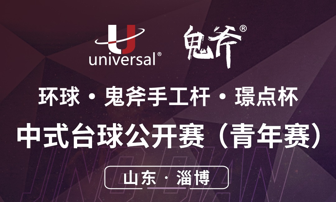 【山东·淄博】冠军2000！环球·鬼斧手工杆·璟点杯  第三届中式台球公开赛（青年赛）  （山东·淄博站）