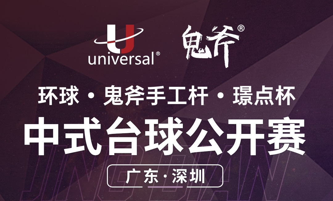 【广东·深圳】冠军2000！环球·鬼斧手工杆·璟点杯  中式台球公开赛  （广东·深圳站）