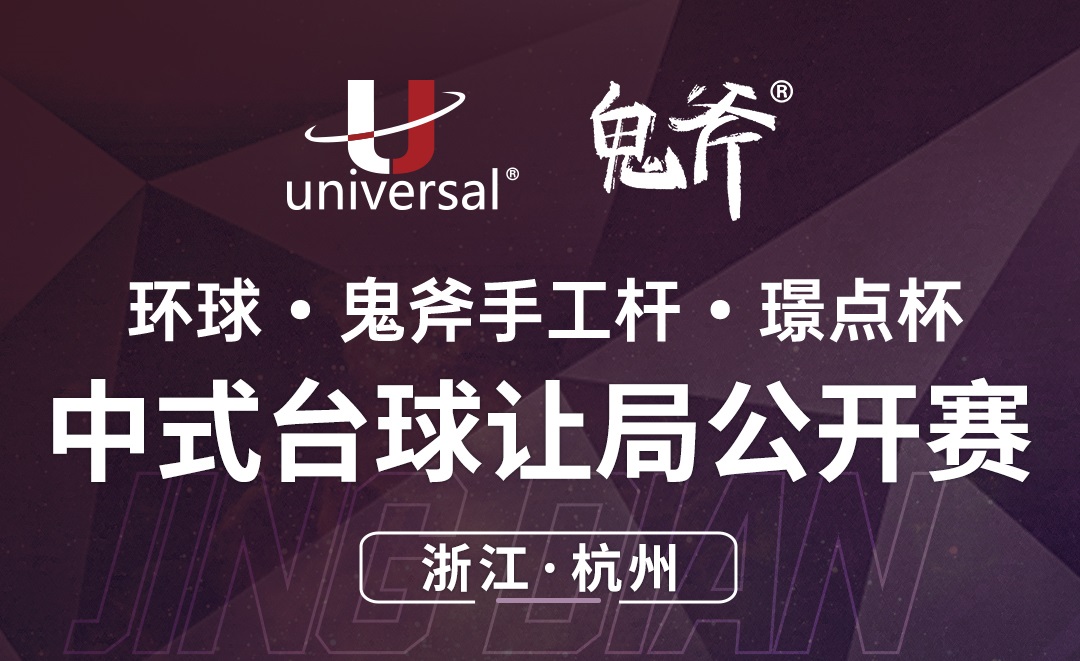 【浙江·杭州】冠军5000！环球·鬼斧手工杆·璟点杯  中式台球让局公开赛  （浙江·杭州站）