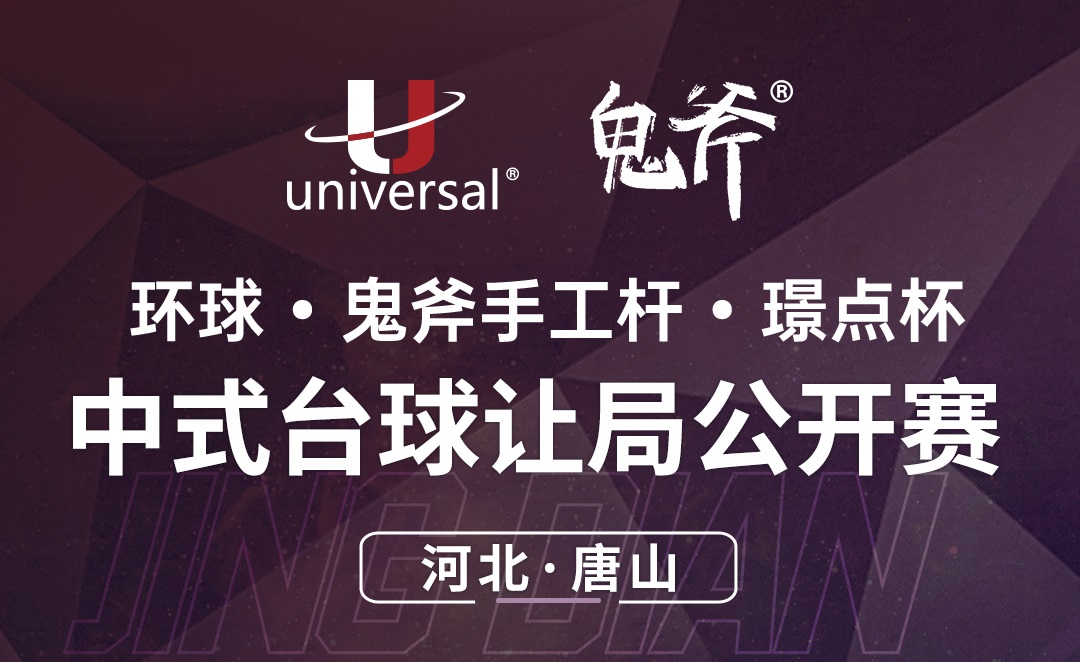 【河北·唐山】冠军5000！环球·鬼斧手工杆·璟点杯  中式台球让局公开赛  （河北区·唐山站）