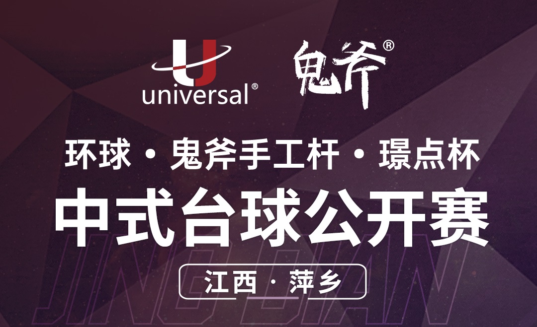 【江西·萍乡】冠军5000！环球·鬼斧手工杆·璟点杯  中式台球公开赛  （江西·萍乡站）