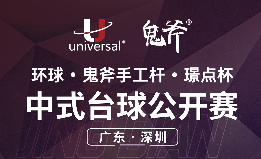 【广州·深圳】冠军5000！环球·鬼斧手工杆·璟点杯  中式台球公开赛  （广州·深圳站）