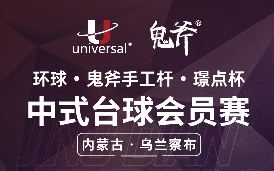 【内蒙古·乌兰察布】冠军1000！环球·鬼斧手工杆·璟点杯  中式台球会员赛  （内蒙古·乌兰察布站）