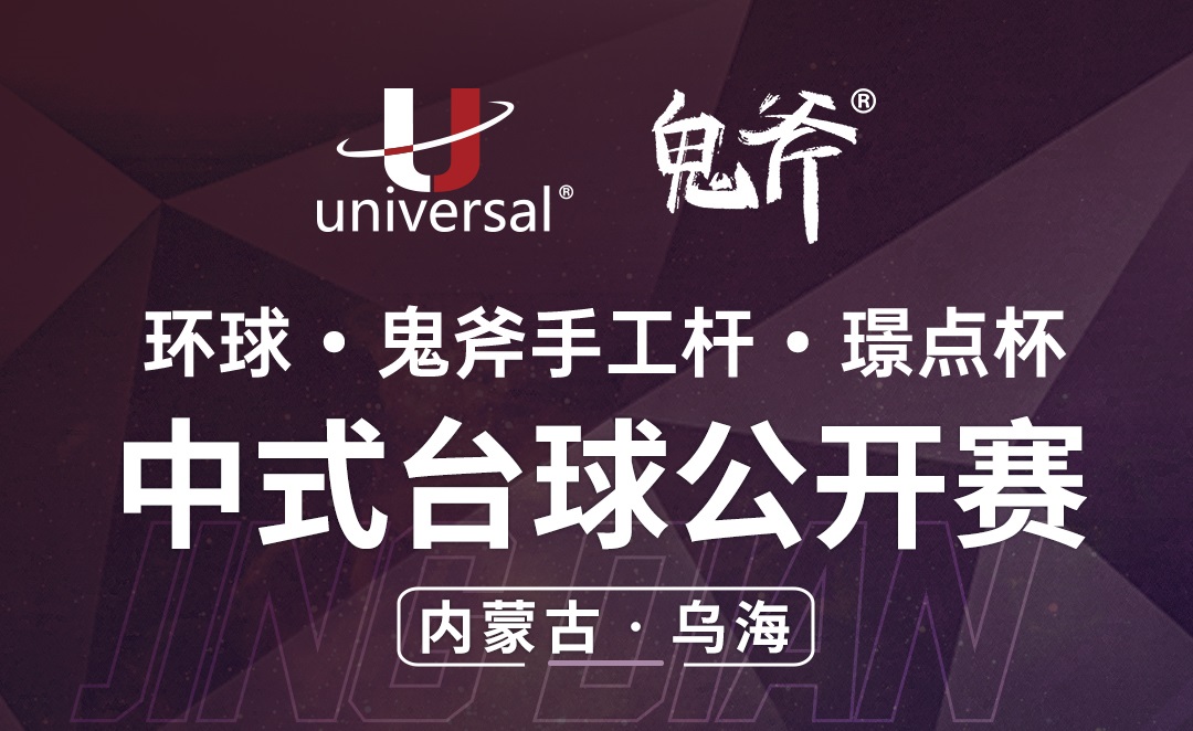 【内蒙古·乌海】冠军10000！环球·鬼斧手工杆·璟点杯  中式台球公开赛  （内蒙古·乌海站）