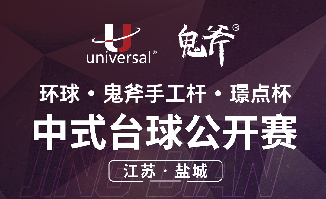 【江苏·盐城】冠军2000！环球·鬼斧手工杆·璟点杯  中式台球公开赛  （江苏·盐城站）