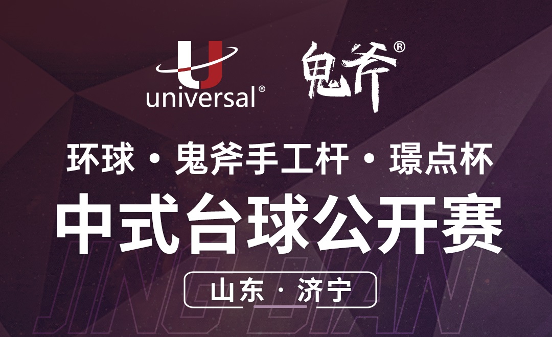 【山东·济宁】冠军12000！环球·鬼斧手工杆·璟点杯  中式台球公开赛  （山东·济宁站）