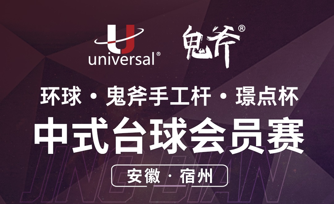 【安徽·宿州】冠军1000！环球·鬼斧手工杆·璟点杯  中式台球会员赛  （安徽·宿州站）