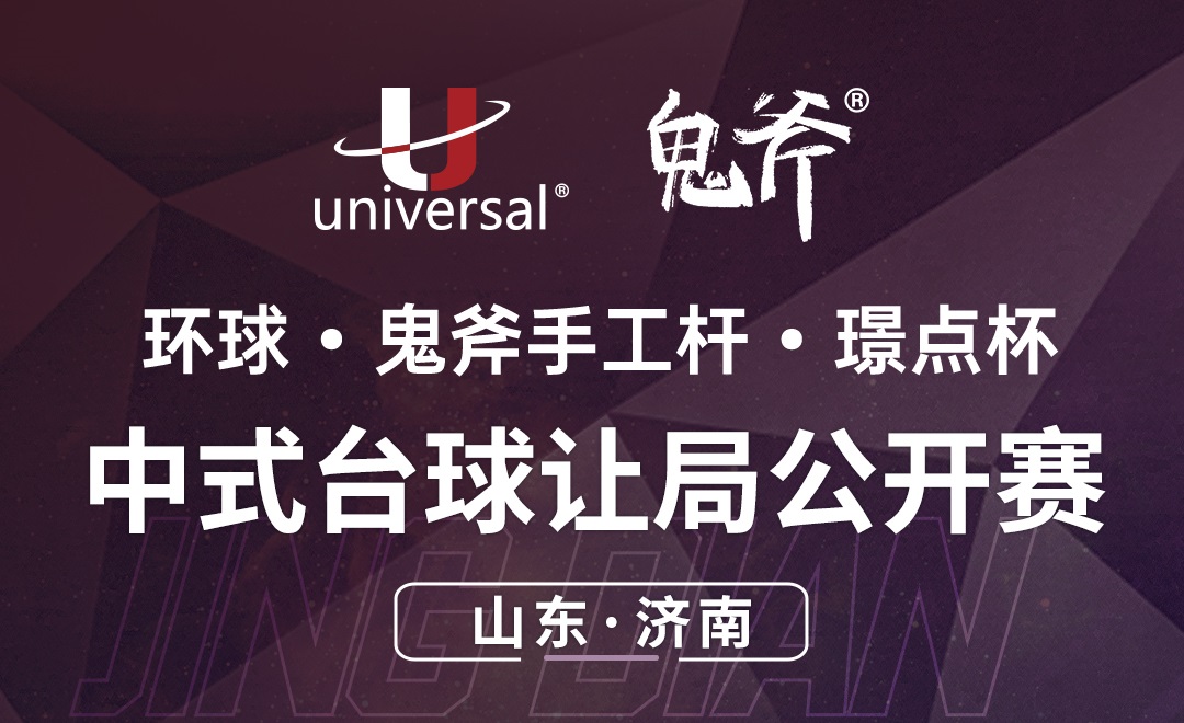 【山东·济南】冠军2888！环球·鬼斧手工杆·璟点杯  中式台球让局公开赛  （山东·济南站）