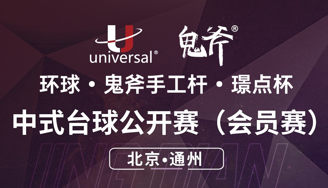 【北京·通州】冠军1000！环球·鬼斧手工杆·璟点杯  中式台球公开赛（会员赛）  （北京·通州站）