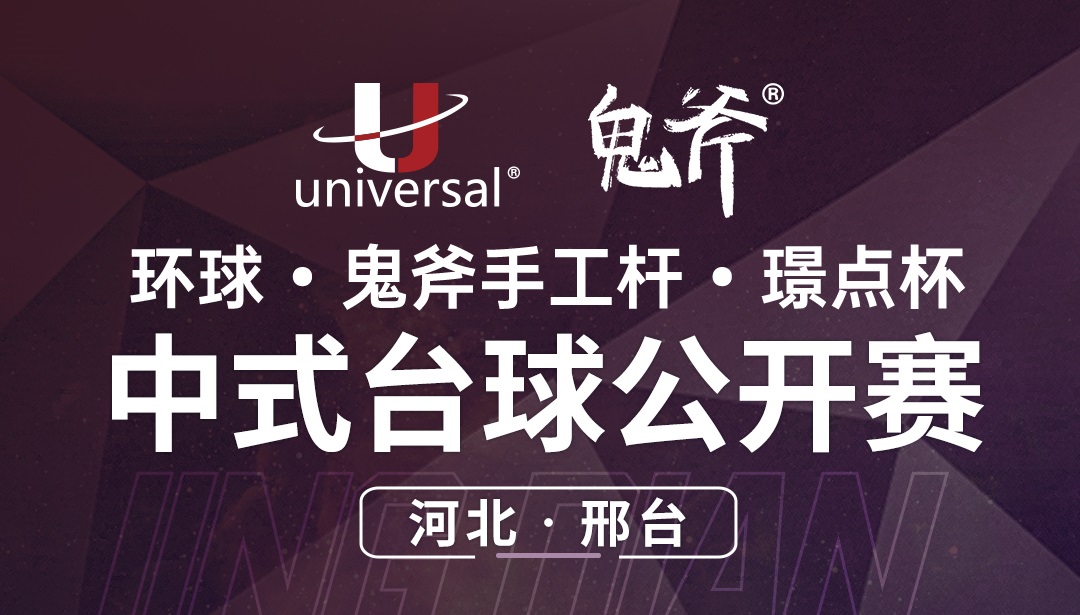 【河北·邢台】冠军2000！环球·鬼斧手工杆·璟点杯  中式台球公开赛  （河北·邢台站）