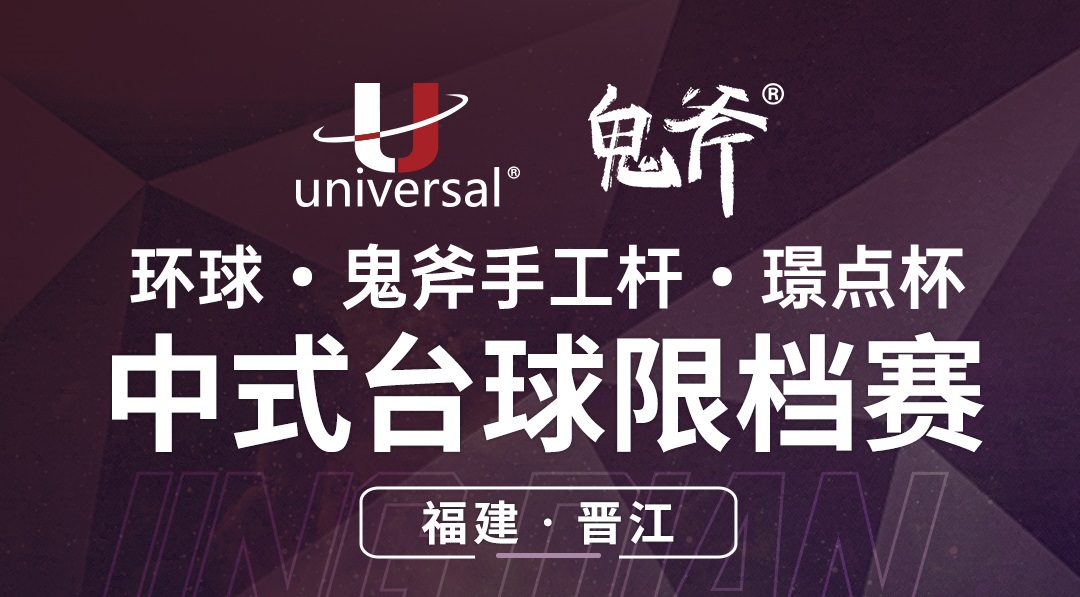 【福建·晋江】冠军2000！环球·鬼斧手工杆·璟点杯  中式台球限档赛  （福建·晋江站）