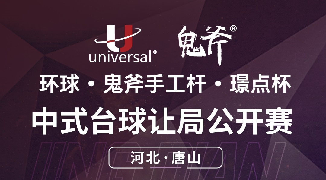 【河北·唐山】冠军5000！环球·鬼斧手工杆·璟点杯  中式台球让局公开赛  （河北·唐山站）