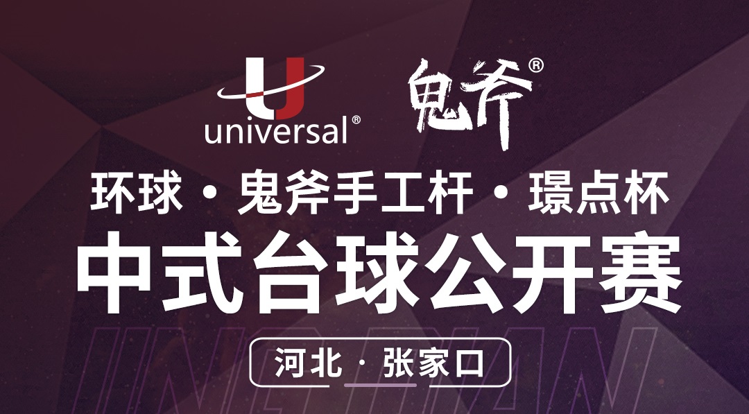 【河北·张家口】冠军2000！环球·鬼斧手工杆·璟点杯  中式台球公开赛  （河北·张家口站）