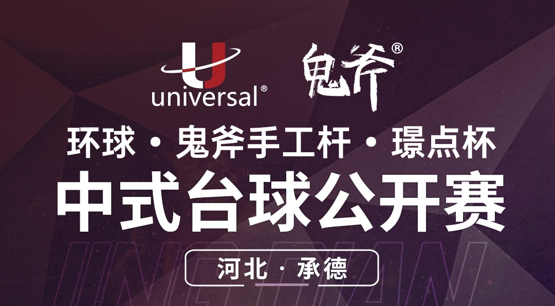 【河北·承德】冠军20000！环球·鬼斧手工杆·璟点杯  中式台球公开赛  （河北·承德站）