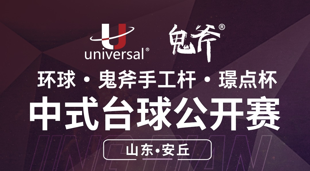 【山东·安丘】冠军5000！环球·鬼斧手工杆·璟点杯  中式台球公开赛  （山东·安丘站）