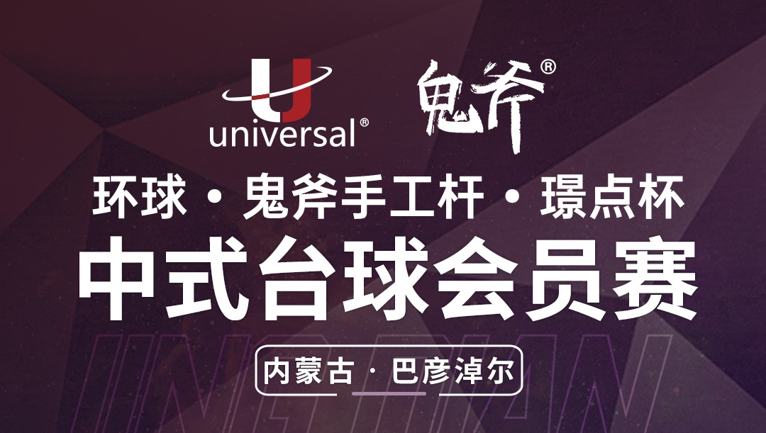 【内蒙古·巴彦淖尔】冠军3000！环球·鬼斧手工杆·璟点杯  中式台球会员赛  （内蒙古·巴彦淖尔站）