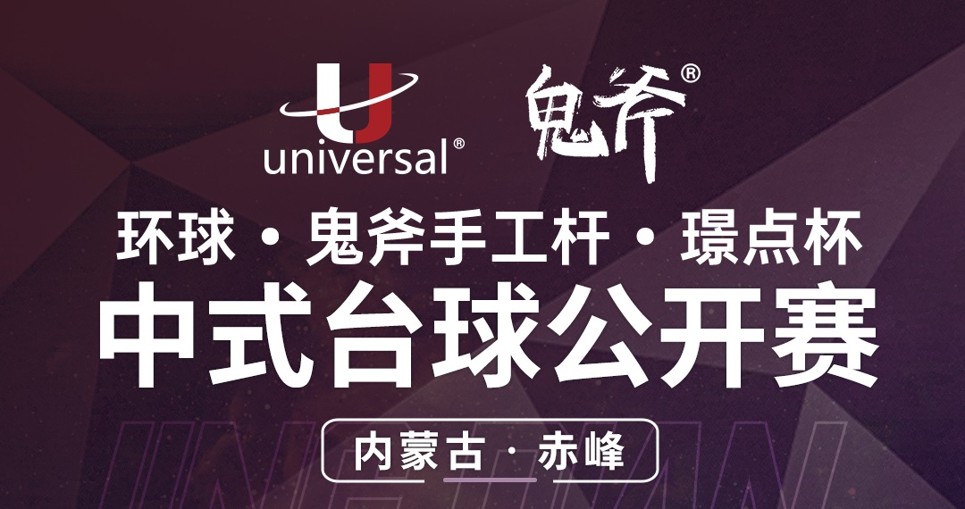 【内蒙古·赤峰】冠军2000！环球·鬼斧手工杆·璟点杯  中式台球公开赛  （内蒙古·赤峰站）