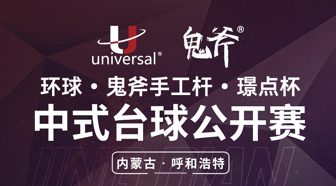 【内蒙古·呼和浩特】冠军5000！环球·鬼斧手工杆·璟点杯  中式台球公开赛  （内蒙古·呼和浩特站）