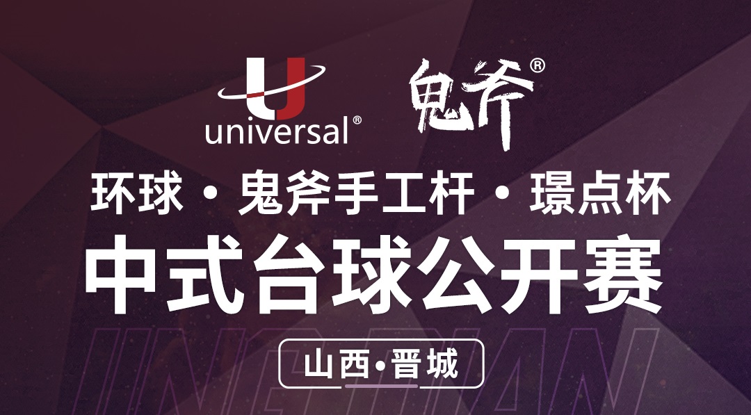 【山西·晋城】冠军5000！环球·鬼斧手工杆·璟点杯  中式台球公开赛  （山西·晋城站）