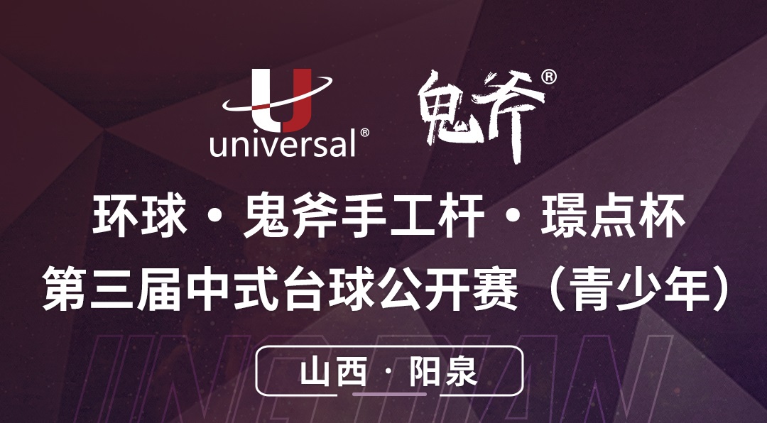 【山西·阳泉】冠军2000！环球·鬼斧手工杆·璟点杯  第三届中式台球公开赛（青少年）  （山西·阳泉站）