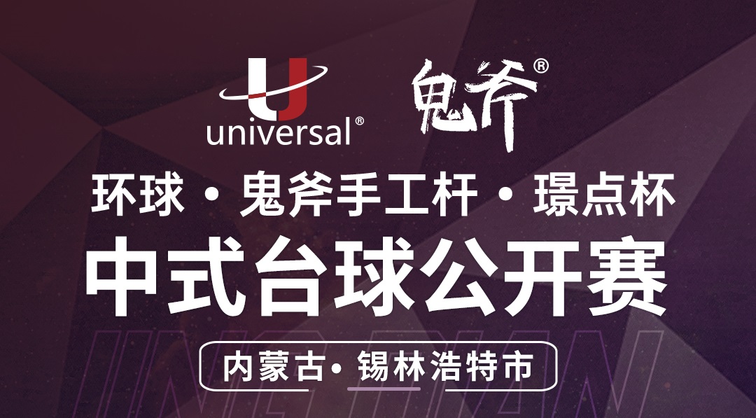 【内蒙古·锡林浩特】冠军10000！环球·鬼斧手工杆·璟点杯  中式台球公开赛  （内蒙古·锡林浩特市站）