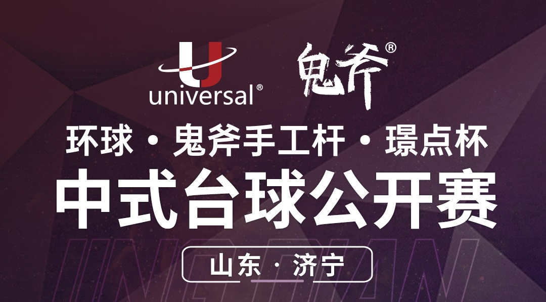 【山东·济宁】冠军2000！环球·鬼斧手工杆·璟点杯  中式台球公开赛  （山东·济宁站）