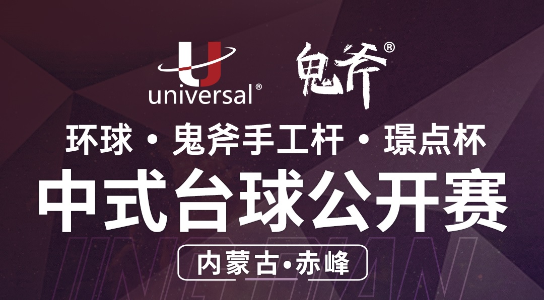 【内蒙古·赤峰】冠军20000！环球·鬼斧手工杆·璟点杯  中式台球公开赛  （内蒙古·赤峰站）