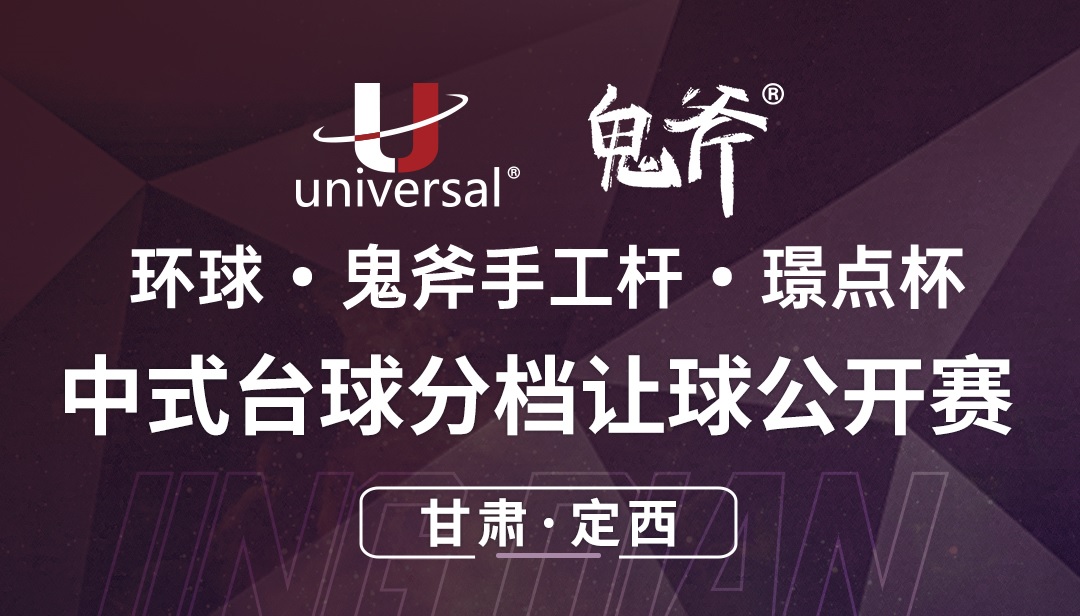 【甘肃·定西】冠军1500！环球·鬼斧手工杆·璟点杯  中式台球分档让球公开赛  （甘肃·定西站）