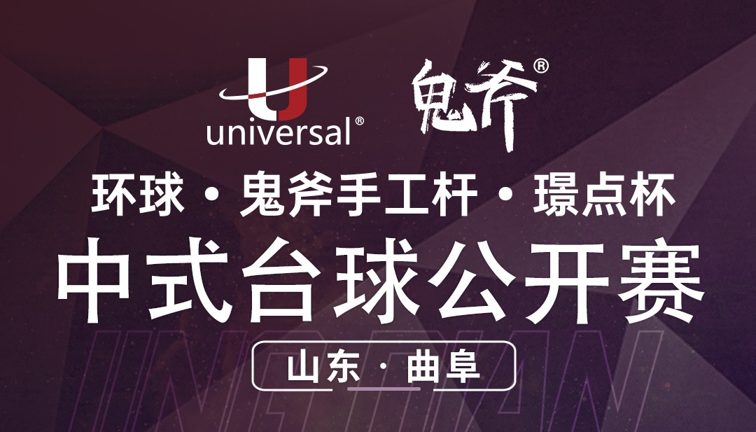 【山东·曲阜】冠军2000！环球·鬼斧手工杆·璟点杯  中式台球公开赛  （山东·曲阜站）