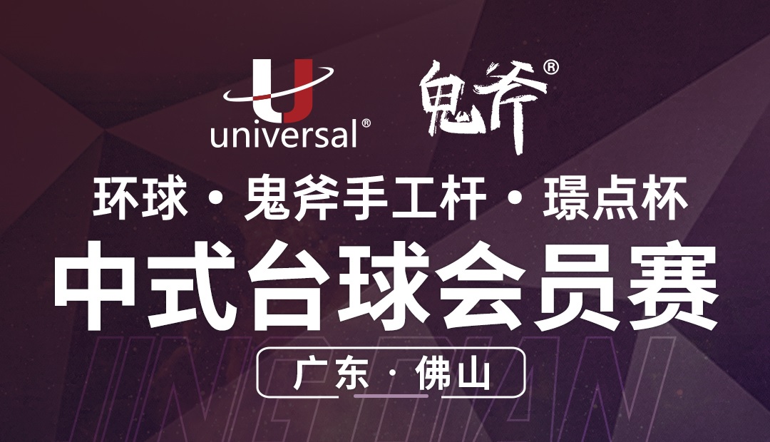 【广东·佛山】冠军1500！环球·鬼斧手工杆·璟点杯  中式台球会员赛  （广东省·佛山站）