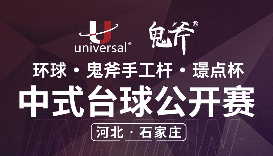 【河北·石家庄】冠军3000！环球·鬼斧手工杆·璟点杯  中式台球公开赛  （河北·石家庄站）