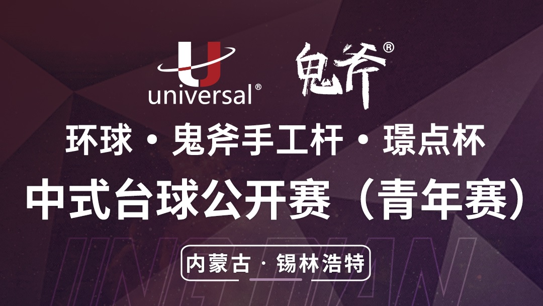 【内蒙古·锡林浩特】冠军1200！环球·鬼斧手工杆·璟点杯  中式台球公开赛（青年赛）  （内蒙古·锡林浩特站）