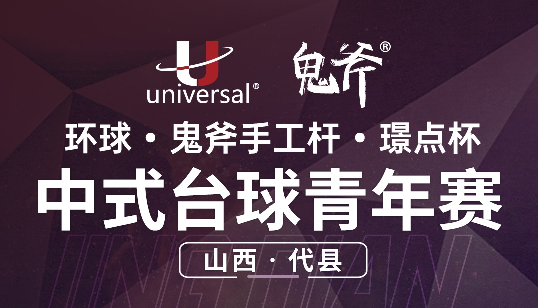 【山西·代县】冠军2000！环球·鬼斧手工杆·璟点杯  中式台球青年赛  （山西·代县站）