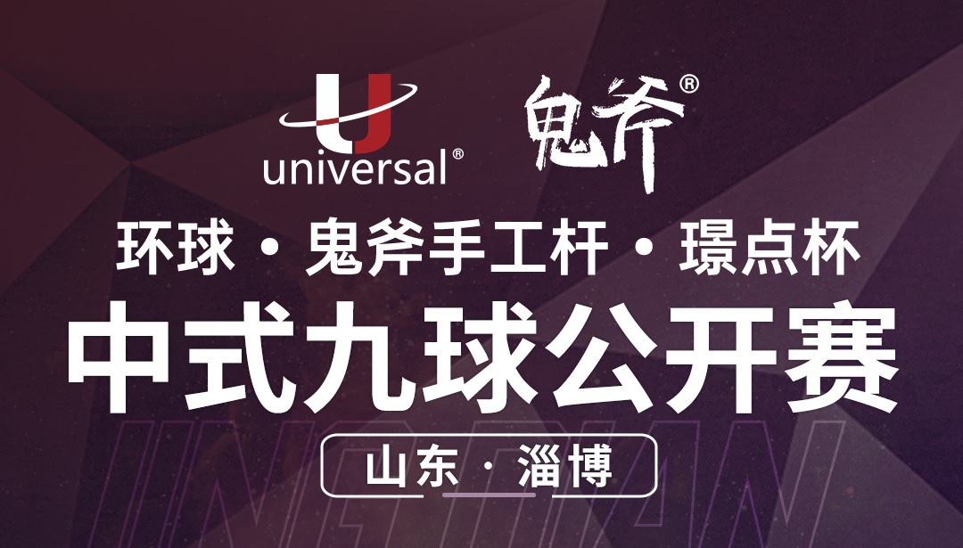 【山东·淄博】冠军1000！环球·鬼斧手工杆·璟点杯  中式九球公开赛  （山东·淄博站）