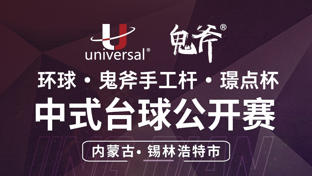 【内蒙古·锡林浩特】冠军1200！环球·鬼斧手工杆·璟点杯  中式台球公开赛  （内蒙古·锡林浩特站）