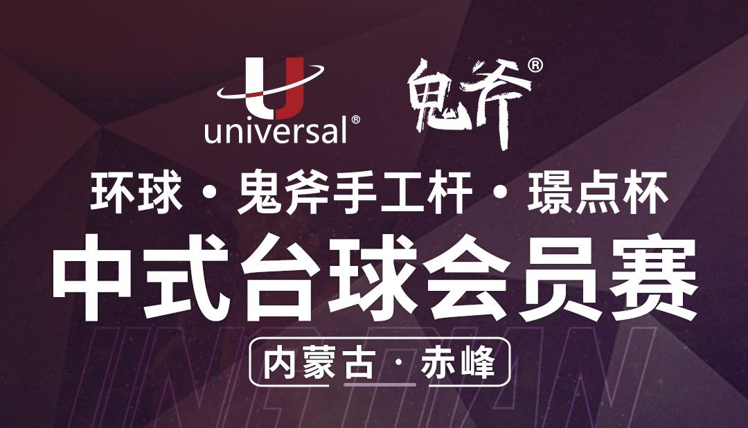 【内蒙古·赤峰】冠军3000！环球·鬼斧手工杆·璟点杯  中式台球会员赛  （内蒙古·赤峰站）