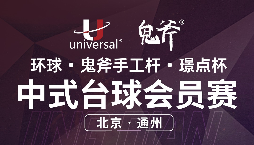 【北京·通州】冠军1000！环球·鬼斧手工杆·璟点杯  中式台球会员赛  （北京·通州站）