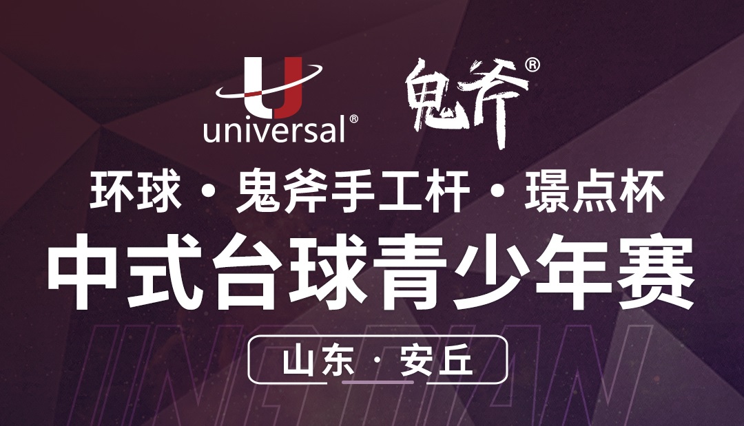 【山东·安丘】冠军2000！环球·鬼斧手工杆·璟点杯  中式台球青少年赛  （山东省·安丘站）