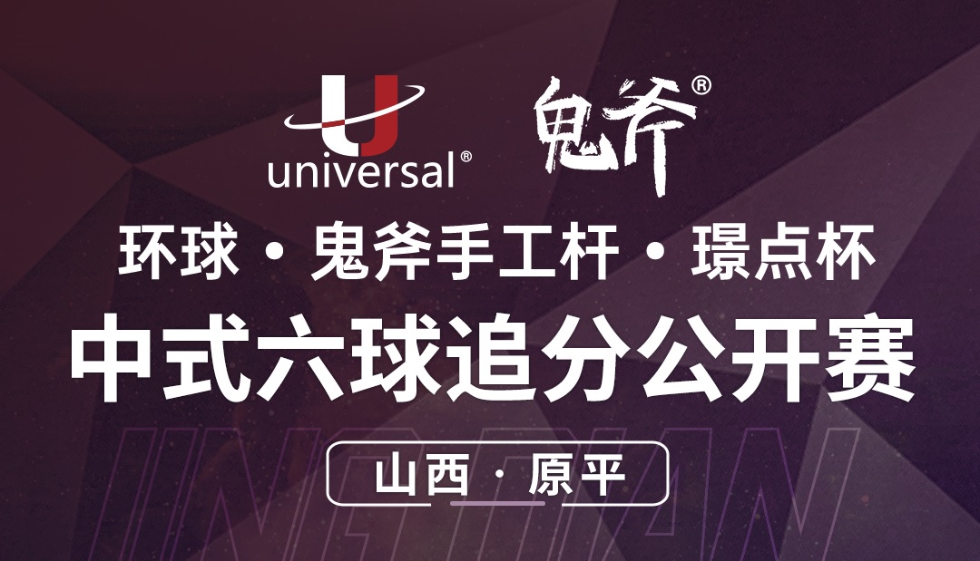 【山西·原平】冠军1000！环球·鬼斧手工杆·璟点杯  中式六球追分公开赛  （山西·原平站）