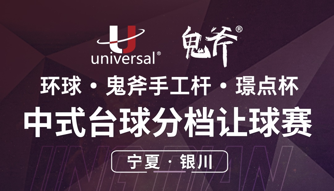 【宁夏·银川】冠军2000！环球·鬼斧手工杆·璟点杯  中式台球分档让球赛  （宁夏·银川站）