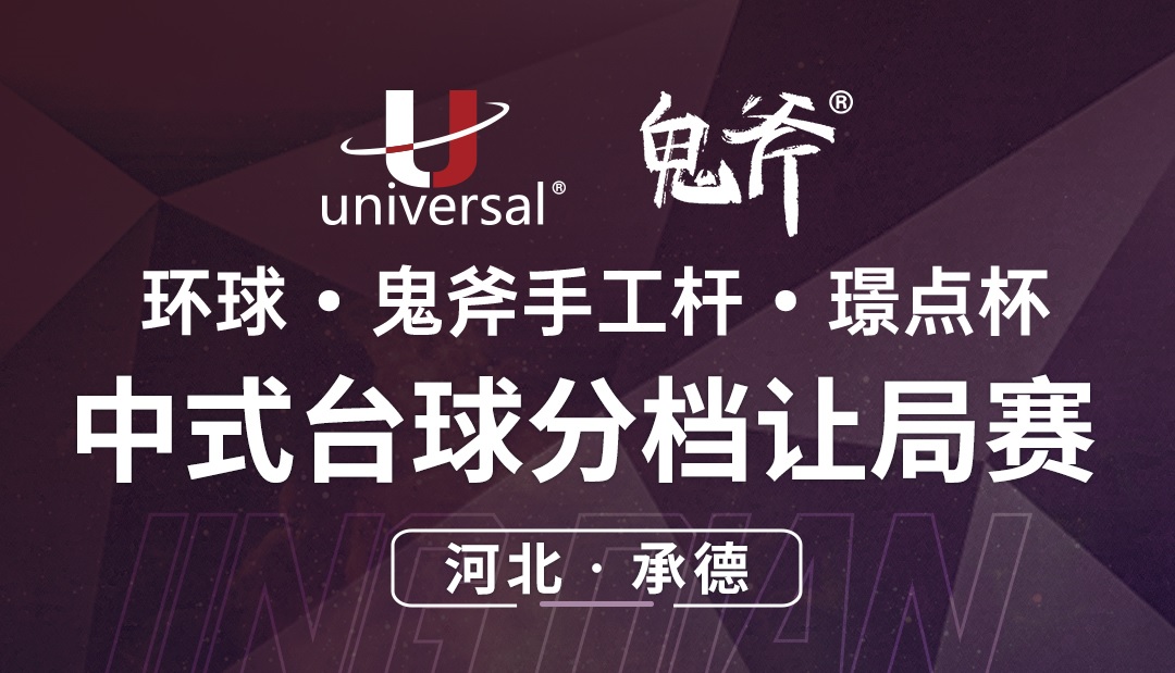 【河北·承德】冠军2000！环球·鬼斧手工杆·璟点杯  中式台球分档让局赛  （河北·承德站）