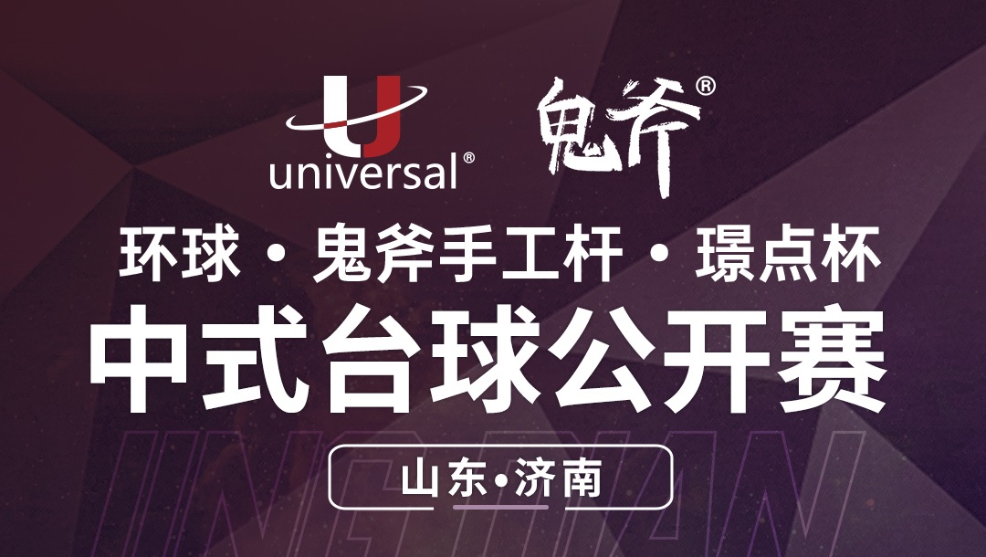 【山东·济南】冠军2000！环球·鬼斧手工杆·璟点杯  中式台球公开赛  （山东·济南站）