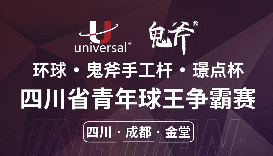 【四川·成都】冠军2000！环球·鬼斧手工杆·璟点杯  四川省青年球王争霸赛  （四川·成都·金堂站）