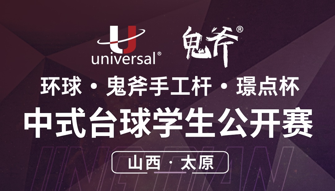 【山西·太原】冠军1000！环球·鬼斧手工杆·璟点杯  中式台球学生公开赛  （山西·太原站）