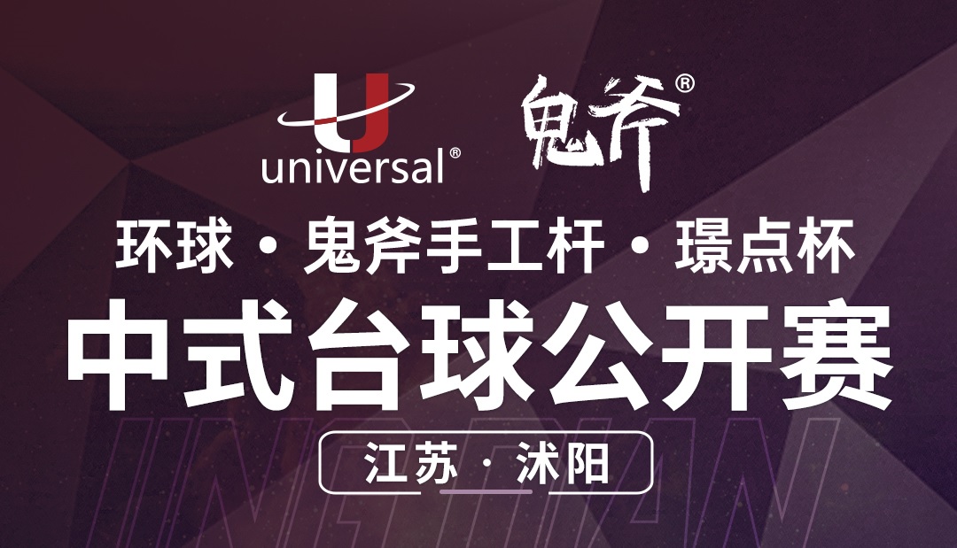 【江苏·沐阳】冠军20000！环球·鬼斧手工杆·璟点杯  中式台球公开赛  （江苏·沭阳站）