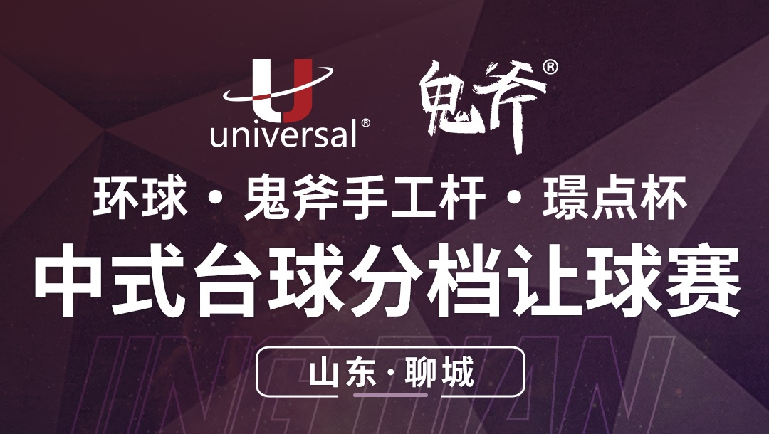 【山东·聊城】冠军3000！环球·鬼斧手工杆·璟点杯  中式台球分档让球赛  （山东·聊城站）