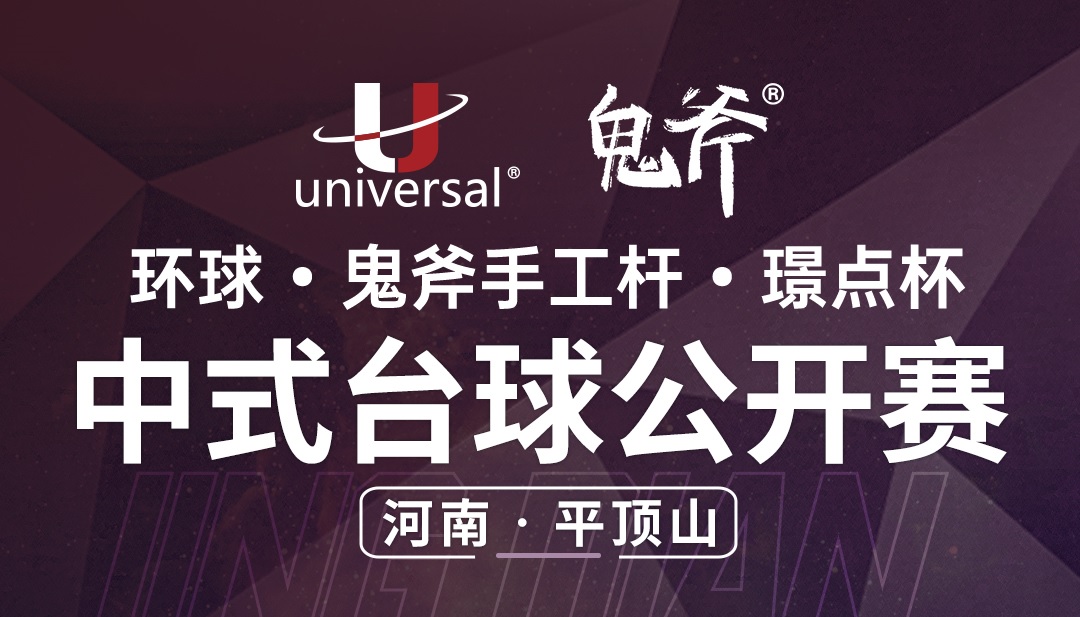 【河南·平顶山】冠军2000！环球·鬼斧手工杆·璟点杯  中式台球公开赛  （河南·平顶山站）