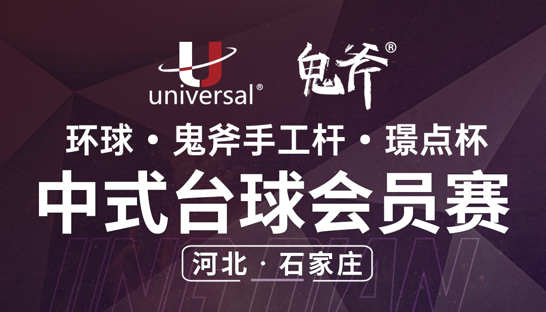 【河北·石家庄】冠军2000！环球·鬼斧手工杆·璟点杯  中式台球会员赛  （河北·石家庄站）