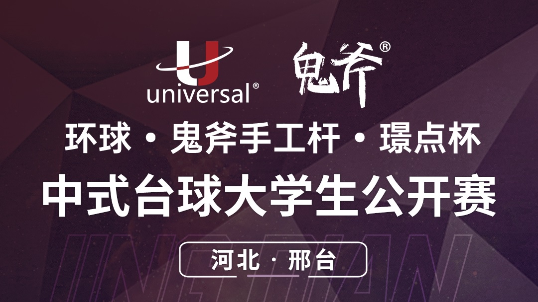 【河北·邢台】冠军2000！环球·鬼斧手工杆·璟点杯  中式台球大学生公开赛  （河北·邢台站）